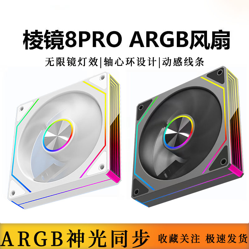 海中神棱镜8Pro台式电脑主机箱散热风扇12CM 5V3针风扇ARGB温控