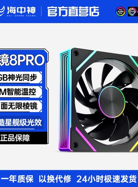 棱镜8Pro机箱风扇温控调速CD纹ARGB台式机电脑机箱风扇海景房12CM