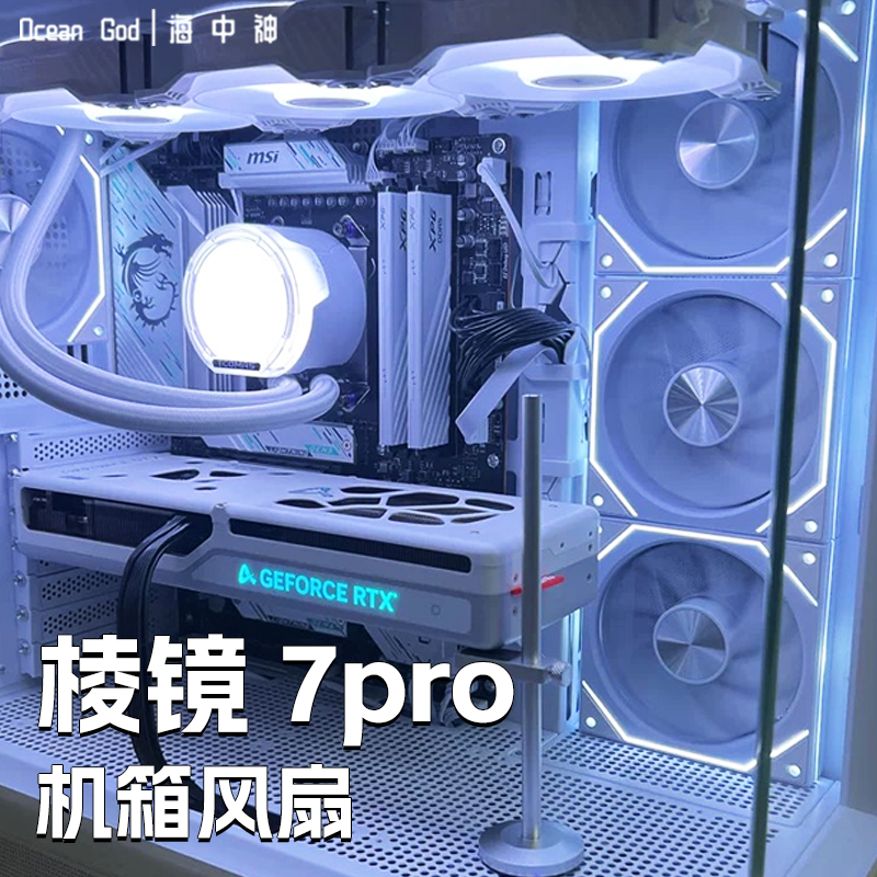 棱镜7pro海景房机箱风扇12CM静音6pro神光同步ARGB积木三代温控