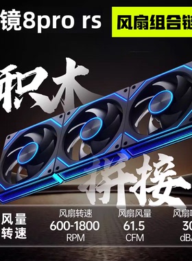 8Pro棱镜积木风扇ARGB神光同步5v3四代温控pwm7Pro散热机箱12cm