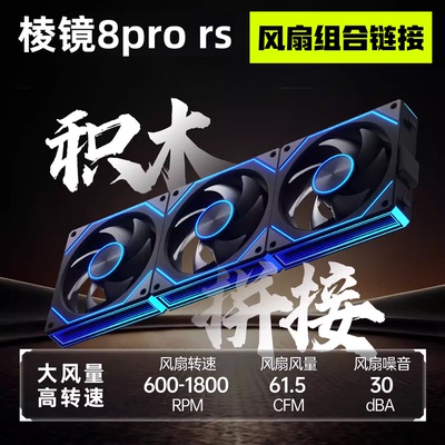 8Pro棱镜12cm积木风扇机箱套装ARGB神光同步5v3四代温控pwm7Pro