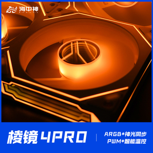 棱镜四代4pro12CM白色电脑机箱散热风扇ARGB二代4线PWM调速超静音