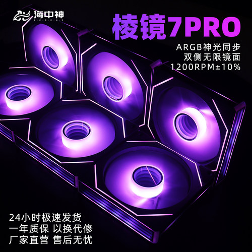 棱镜7PRO风扇七代12cm海景房ARGB神光同步5V温控静音机箱风扇搭配