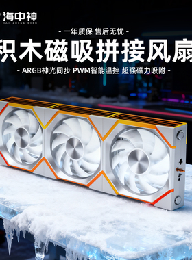 海链积木V2 磁吸拼接反叶12cm白色机箱风扇ARGB台式电脑超安静