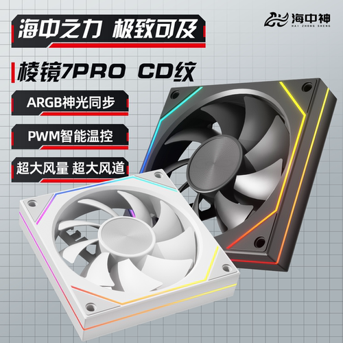 12CM棱镜机箱7pro风扇120mm电脑主机散热风扇ARGB主板带灯PWM温控