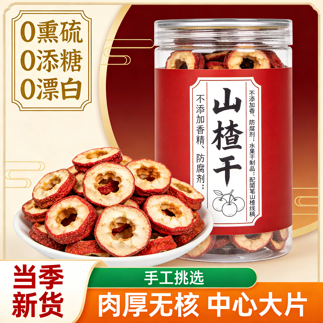无核山楂干泡茶片500g特级新货无籽无硫去核山渣空心圈泡水中药材