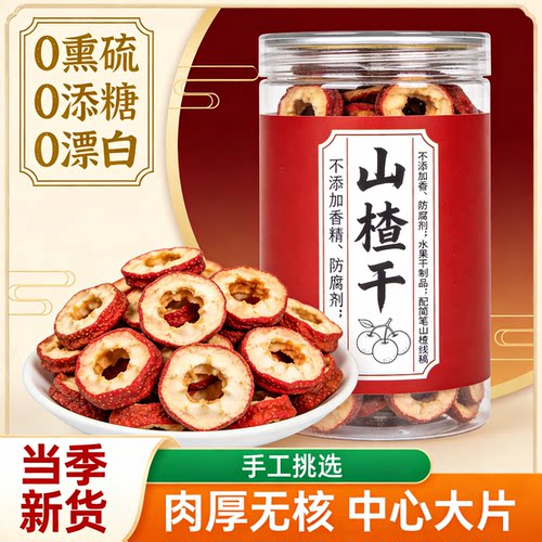无核山楂干泡茶片500g特级新货无籽无硫去核山渣空心圈泡水中药材