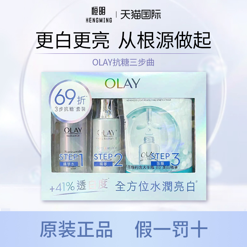 Olay玉兰油抗糖小白瓶精华三件套