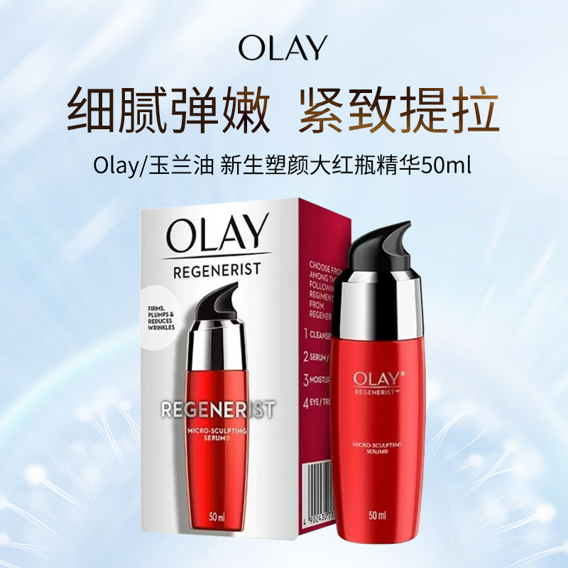 Olay玉兰油新生塑颜金纯大红瓶修护精华乳50ml提拉紧致淡纹提亮