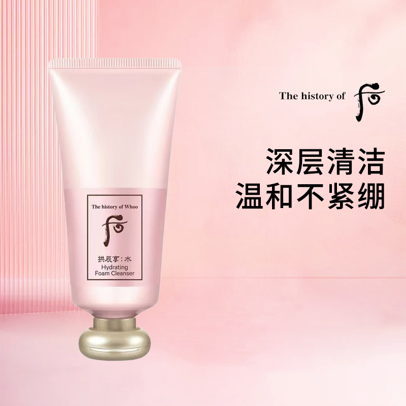 whoo后拱辰享水妍洗面奶补水滋润洁面乳深层清保湿旗店正品