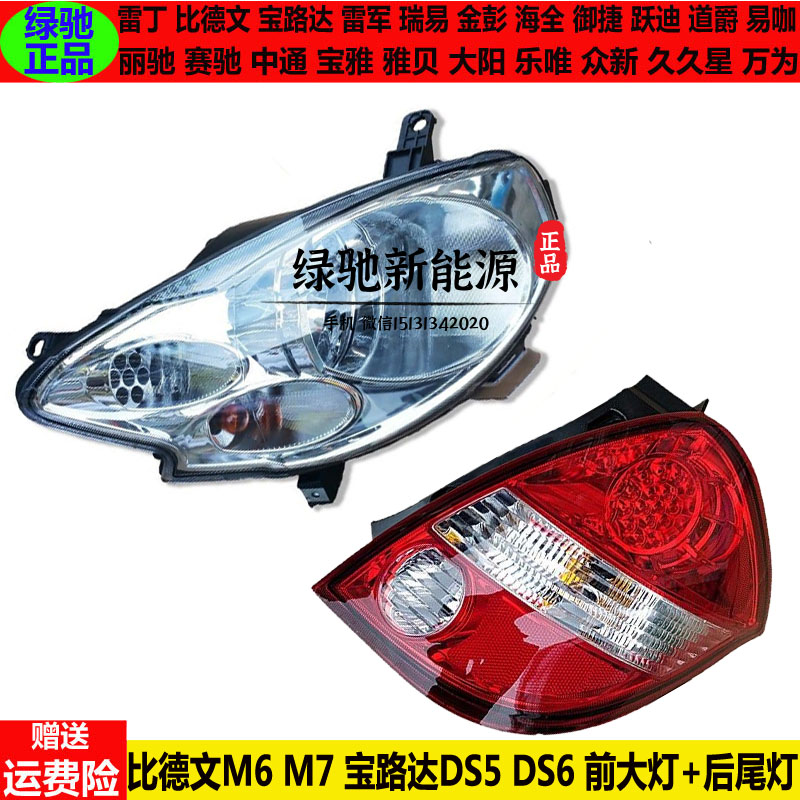 比德文M67宝路达DS5ds大灯后尾灯