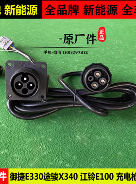 御捷E330途骏X340江铃E100蓝天航速电动四轮汽轿车充电枪线器底座