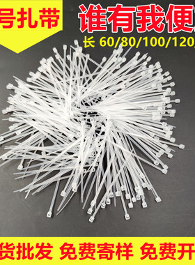 小号尼龙扎带3*60 80 100mm迷你型白色小塑料扎带黑色束线捆绑带