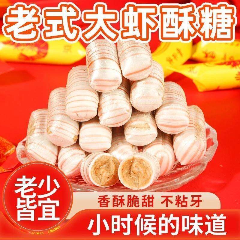 正宗大虾酥北京风味大虾酥花生酥糖80后怀旧糖果婚庆喜糖糖果批发