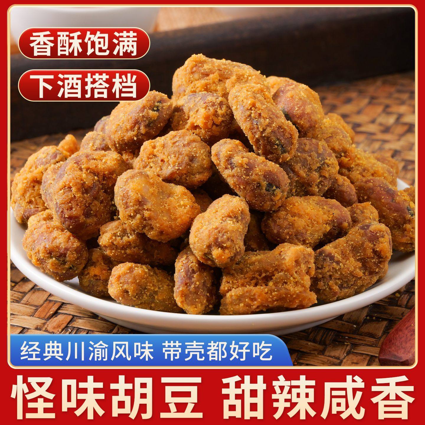 四川重庆风味怪味胡豆休闲网红小吃麻辣兰花豆脆零食蚕豆,零食/坚果/特产,豆类制品,淘宝优惠券,粉丝福利购,淘宝优惠卷