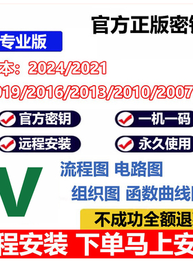 visio远程安装2024/2021/2019/16/2013流程图软件密钥永久激活码