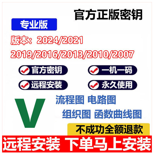 visio远程安装2024/2021/2019/16/2013流程图软件密钥永久激活码