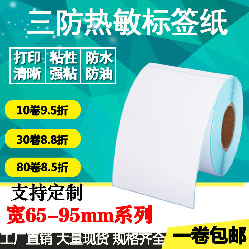 防水防油防酒精竖版标签热敏纸