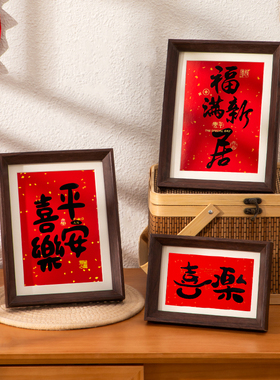 客厅2026乔迁之喜床头柜马年相框