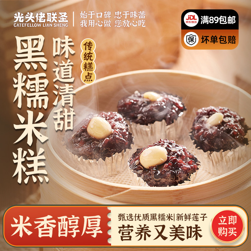 黑糯米糕360g 12个/包 光头佬联圣 早餐广式方便食品超值港式点心