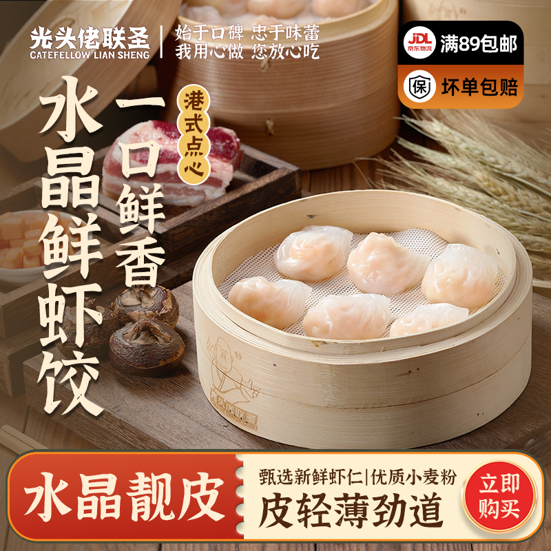 水晶鲜虾饺300g 12个/包 广式现成速食港式点心超值虾饺皇 茶楼