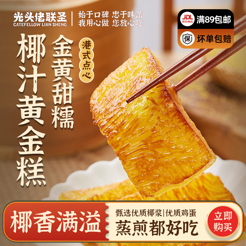 黄金糕椰香味500g 1块/包 光头佬联圣港式点心 广州早餐 香煎糕点,粮油调味/速食/干货/烘焙,包点,淘宝优惠券,粉丝福利购,淘宝优惠卷