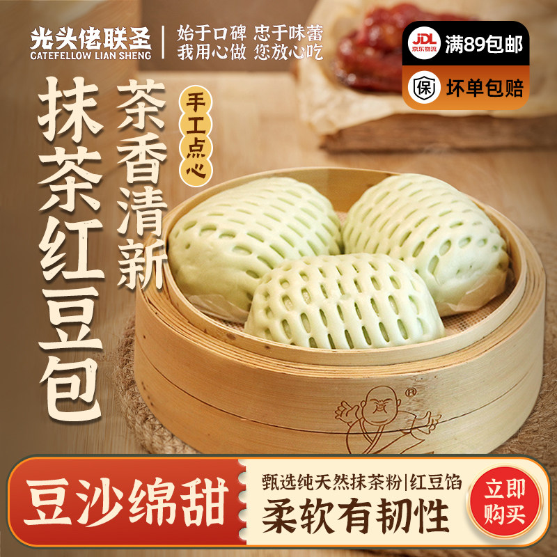 抹茶红豆包630g/9个 光头佬联圣 营养早餐广式茶点特色豆沙甜包