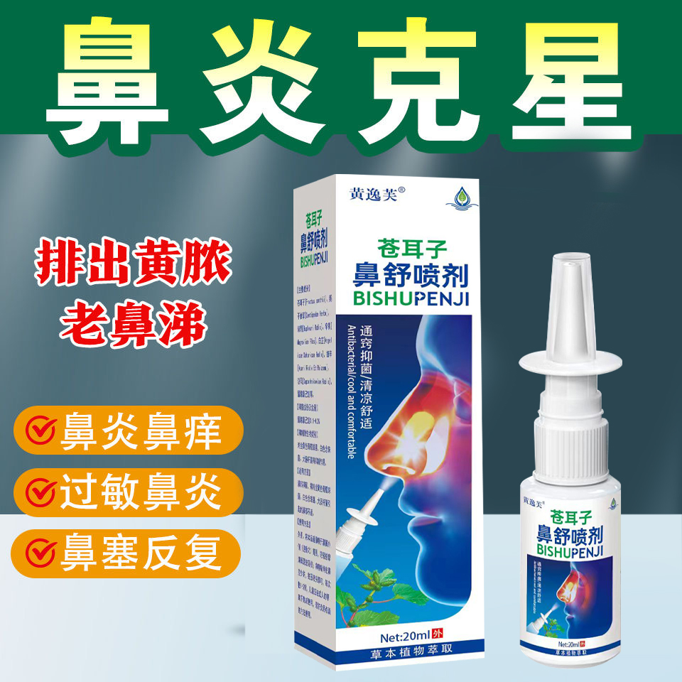苍耳子鼻通液喷剂抑菌过敏性鼻塞鼻干鼻痒流涕打喷嚏专用药