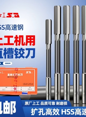 上工铰刀H7机用直柄铰刀HSS高速钢H8高精度不锈钢铝4-5-6-8-10-12