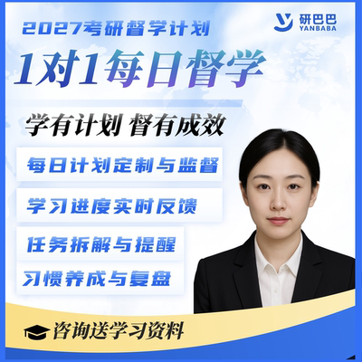 2026/27考研网课每日督学英语数学政治专业课1V1督学辅导大学生