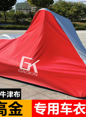 高金GK400 GK500 GK1200 Thor650/1000铁甲蛹500摩托车衣车罩套布