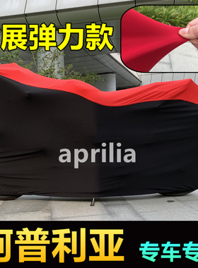 阿普利亚RS457 RS660 SRGT200 Tuono660 V4 RSV4摩托车车衣车罩套