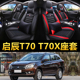 T70X汽车座套坐垫四季 通用皮革座椅套2015 启辰T70 20款
