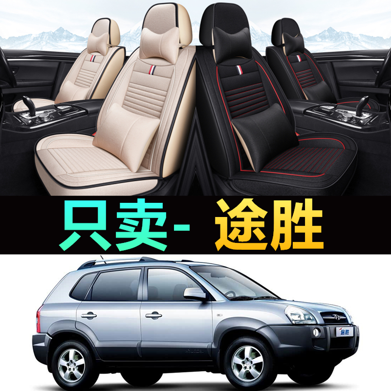2006/07/08/09/10年老款现代途胜汽车坐垫座套四季亚麻全包围椅套