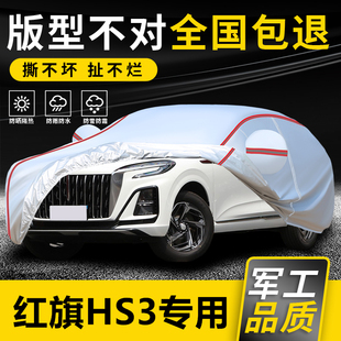 一汽红旗HS3车衣车罩2023/24款PHEV专用汽车套防晒隔热防雨雪冰雹