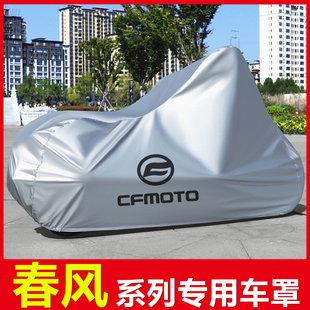 春风国宾650GT/400GT/1250TRG摩托车衣700MT800MT650MT车罩套尾箱