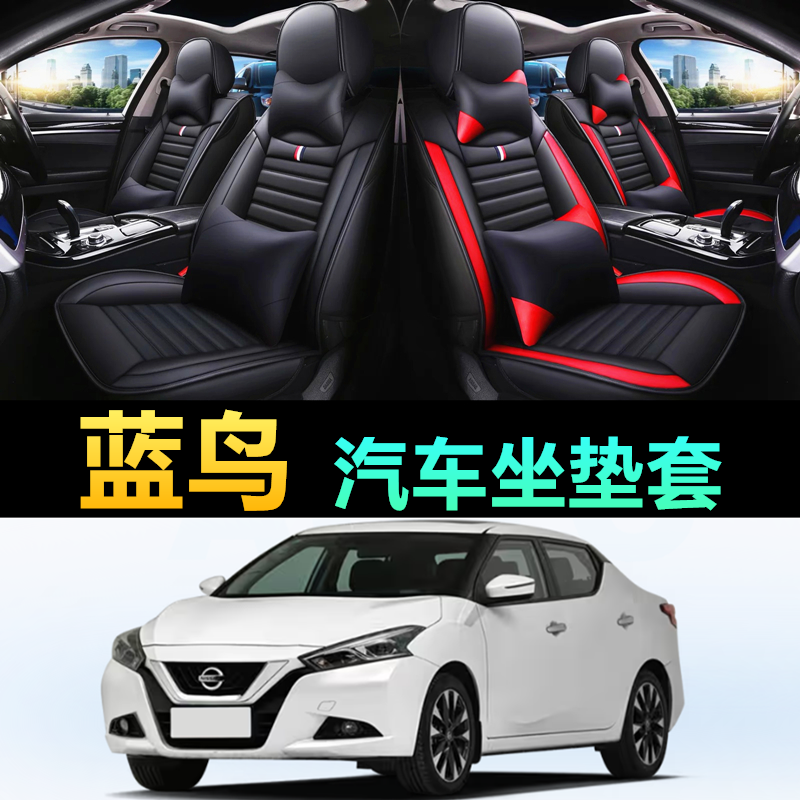 专用于日产蓝鸟汽车坐垫座套2016/18/19/20/21年款全包围四季皮革,汽车用品/电子/清洗/改装,通用座套/座垫,淘宝优惠券,粉丝福利购,淘宝优惠卷
