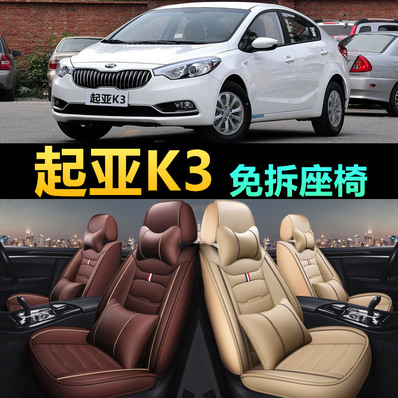 起亚K3汽车坐垫座垫套2013/15/16/17/19年款四季皮革免拆座椅全包