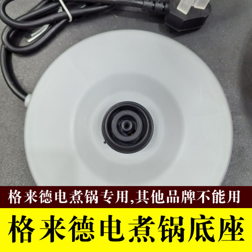 格来德多用途电热锅配件底盘电煮锅蒸笼原装Q212原厂锅盖正品