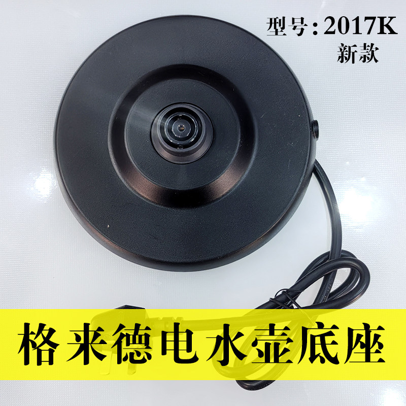 格来德D2017K电水壶原装底座原厂底盘座连接耦合器烧水壶配件,厨房电器,电热水壶/保健养生壶配件,淘宝优惠券,粉丝福利购,淘宝优惠卷