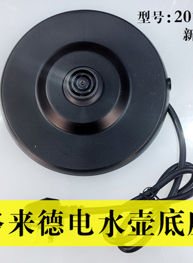 格来德D2017K电水壶原装底座原厂底盘座连接耦合器烧水壶配件