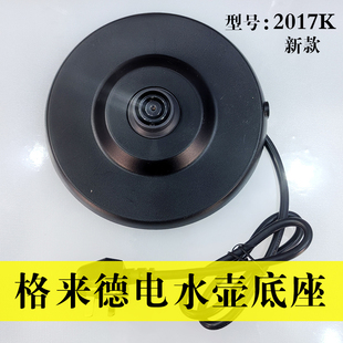 格来德D2017K电水壶原装底座原厂底盘座连接耦合器烧水壶配件