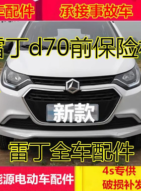 适配雷丁电动四轮汽车配件前护杠d70前杠雷丁新款老款d70前保险杠
