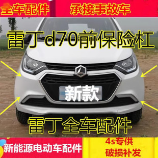 适配雷丁电动四轮汽车配件前护杠d70前杠雷丁新款老款d70前保险杠