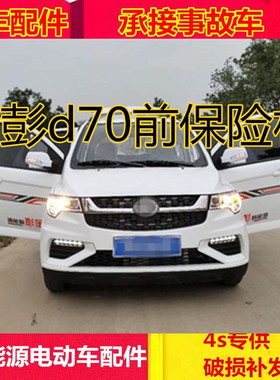 适配金彭D70s70电动四轮汽车配件金鹏前后护杠金鹏d70前保险杠