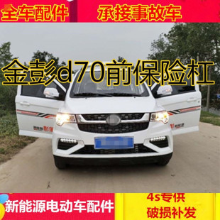 适配金彭D70s70电动四轮汽车配件金鹏前后护杠金鹏d70前保险杠
