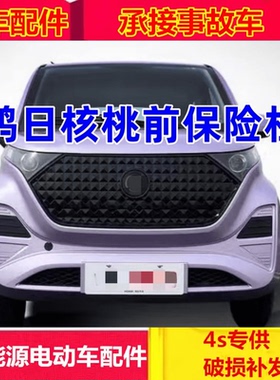 适配鸿日VELI小核桃雷竞四轮电动车配件前护杠前杠脸前杠前保险杠