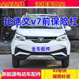 适配比德文v7电动四轮汽车配件前护杠上下网前壳比德文v7前保险杠