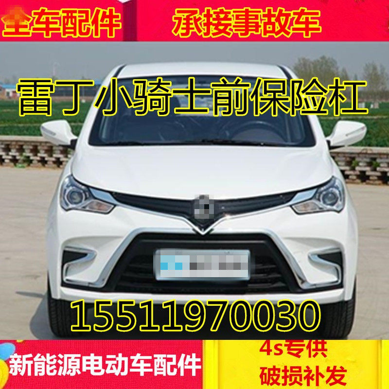 适配雷丁小骑士电动汽车配件雷丁前壳 雷丁小骑士前杠前保险杆