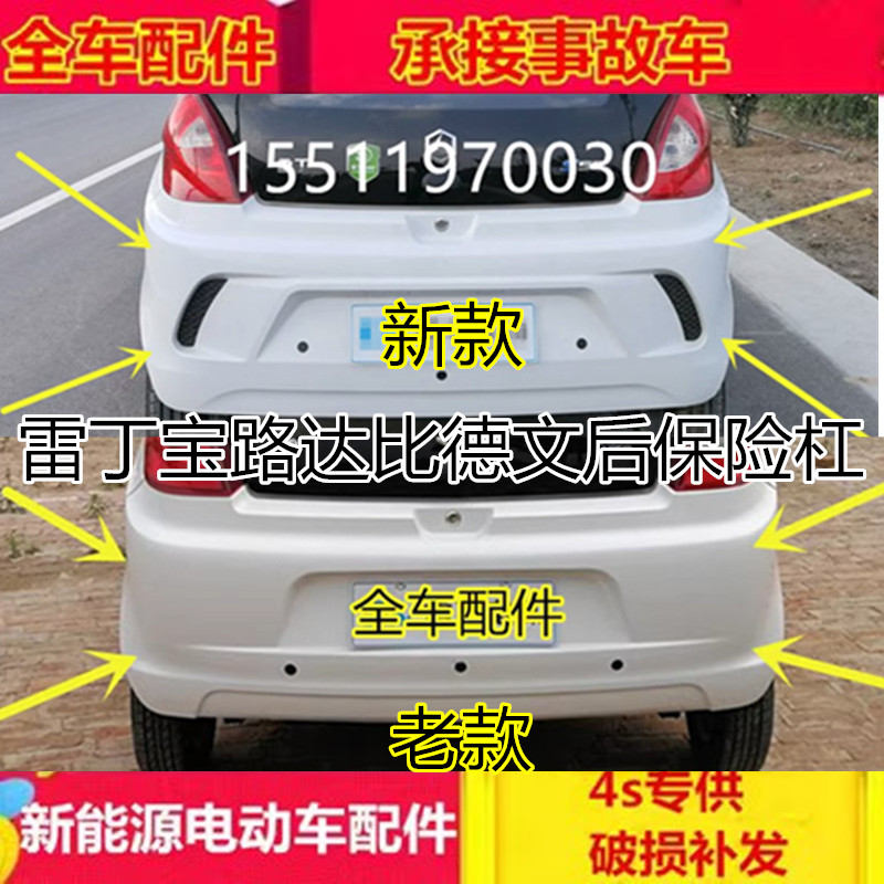 雷丁电动汽车配件保险杠